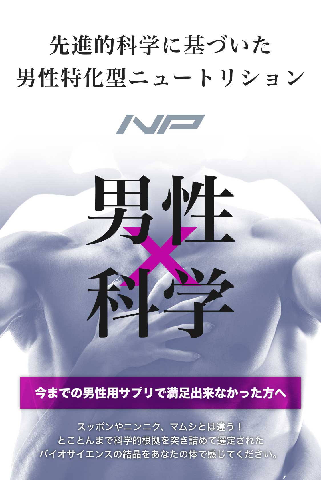 よくあるスッポンやニンニク、マムシ等の食材が入った男性用サプリでは満足できなかったあなたへ！男性と科学を融合させた、男性特化型の栄養摂取！