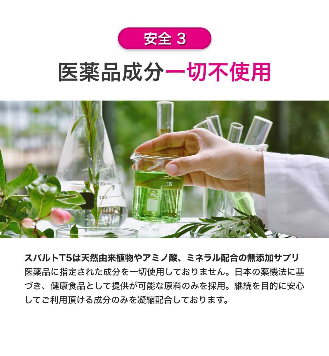 スパルトT5は医薬品成分を一切使用していない、天然由来植物やアミノ酸、ミネラル配合の無添加サプリ。継続を目的に安心してご利用いただける成分のみを凝縮配合しております。