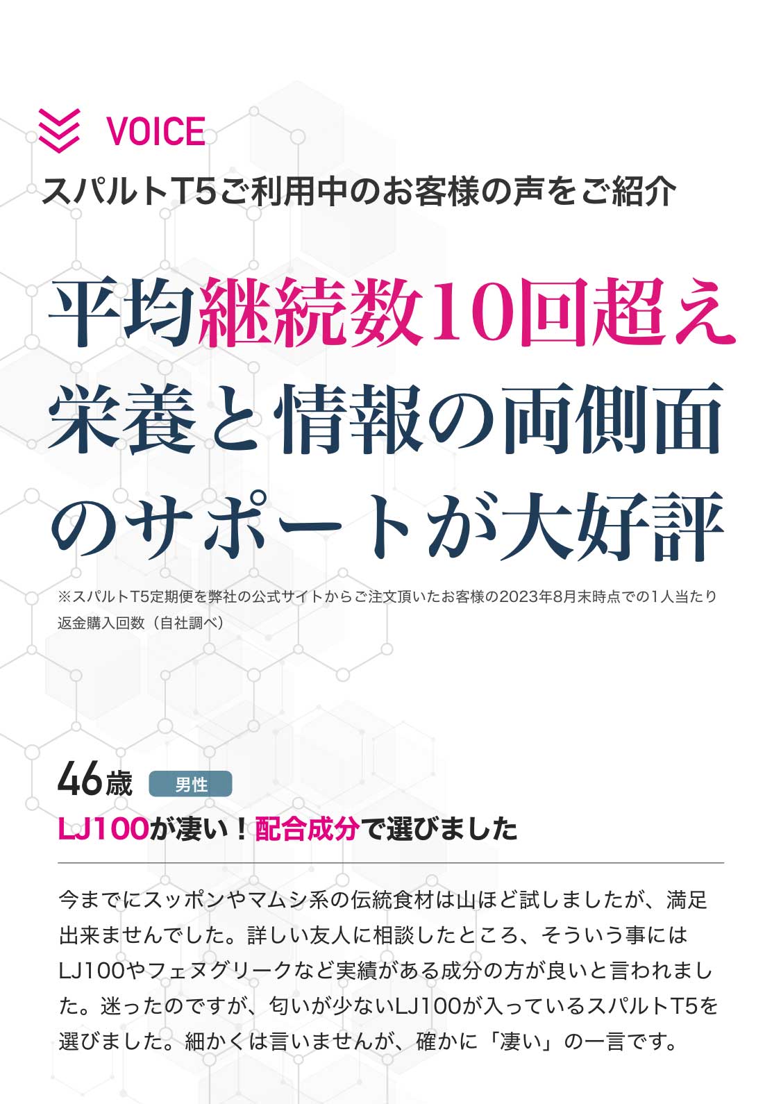 栄養と情報の両面からのサポートが大好評。スパルトT5をご利用中のお客様からの口コミや評判をご紹介します。LJ100が凄い！配合成分で選びました。